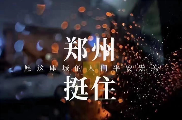 风“豫”同舟，九建全力投入防汛抢险工作！