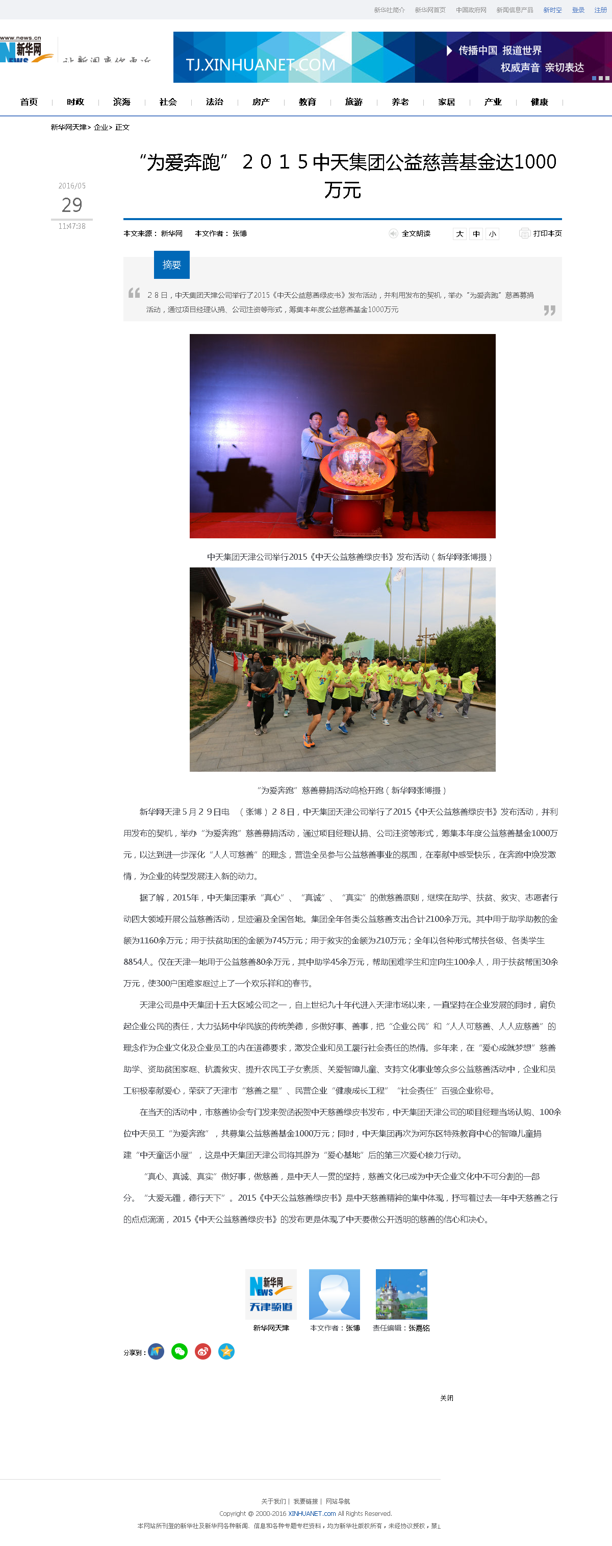 3-1-2、新华网——“为爱奔跑”２０１５集团公益慈善基金达1000万元.png